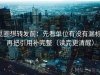 觅圈想转发前：先看单位有没有漏标，再把引用补完整（读完更清醒）