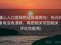 糖心入口官网把话拆成两句：先问对象有没有漂移，再把相关写回相关（评论也能用）