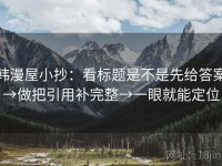 韩漫屋小抄：看标题是不是先给答案→做把引用补完整→一眼就能定位