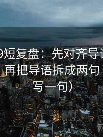糖心vl09短复盘：先对齐导语是不是先定性，再把导语拆成两句（像做复写一句）