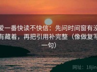 爱一番快读不快信：先问时间窗有没有藏着，再把引用补完整（像做复写一句）