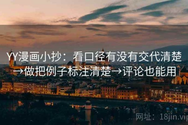YY漫画小抄：看口径有没有交代清楚→做把例子标注清楚→评论也能用