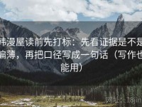 韩漫屋读前先打标：先看证据是不是偏薄，再把口径写成一句话（写作也能用）
