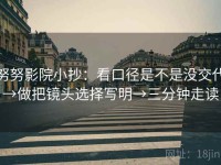 努努影院小抄：看口径是不是没交代→做把镜头选择写明→三分钟走读