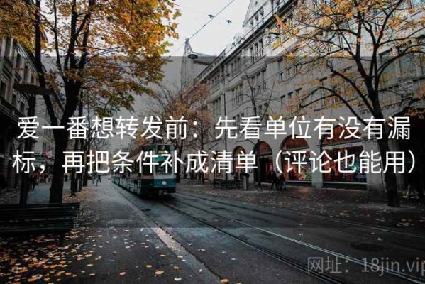 爱一番想转发前：先看单位有没有漏标，再把条件补成清单（评论也能用）