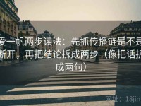 爱一帆两步读法：先抓传播链是不是断开，再把结论拆成两步（像把话拆成两句）