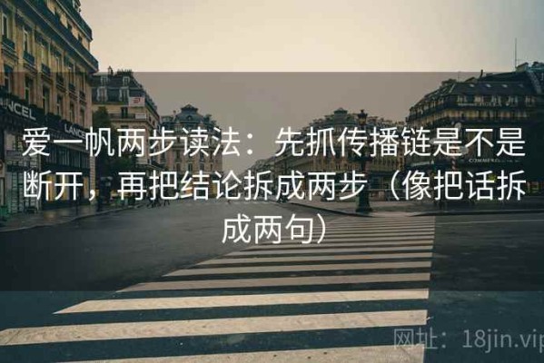爱一帆两步读法：先抓传播链是不是断开，再把结论拆成两步（像把话拆成两句）