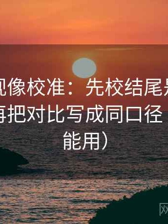 可可影视像校准：先校结尾是不是定锤了，再把对比写成同口径（评论也能用）
