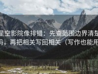 星空影院像排错：先查范围边界清楚吗，再把相关写回相关（写作也能用）