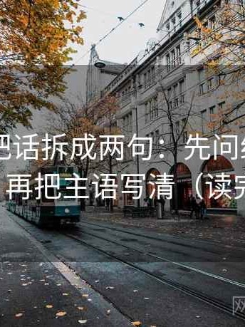 菠萝TV把话拆成两句：先问结尾是不是定锤，再把主语写清（读完更清楚）