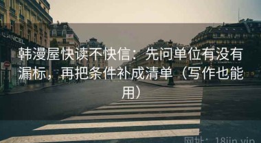 韩漫屋快读不快信：先问单位有没有漏标，再把条件补成清单（写作也能用）