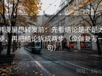 韩漫屋想转发前：先看结论是不是太硬，再把结论拆成两步（像做复写一句）