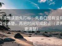 韩漫屋读前先打标：先看口径有没有交代清楚，再把时间写成起止（读完更清楚）