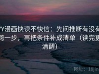 YY漫画快读不快信：先问推断有没有跨一步，再把条件补成清单（读完更清醒）