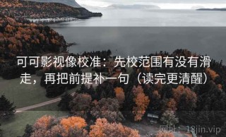 可可影视像校准：先校范围有没有滑走，再把前提补一句（读完更清醒）