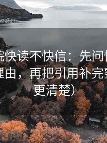星空影院快读不快信：先问情绪有没有当作理由，再把引用补完整（读完更清楚）