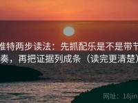推特两步读法：先抓配乐是不是带节奏，再把证据列成条（读完更清楚）