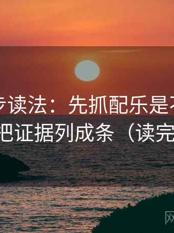 推特两步读法：先抓配乐是不是带节奏，再把证据列成条（读完更清楚）
