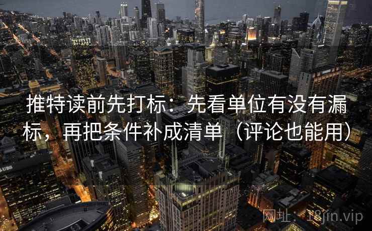 推特读前先打标：先看单位有没有漏标，再把条件补成清单（评论也能用）